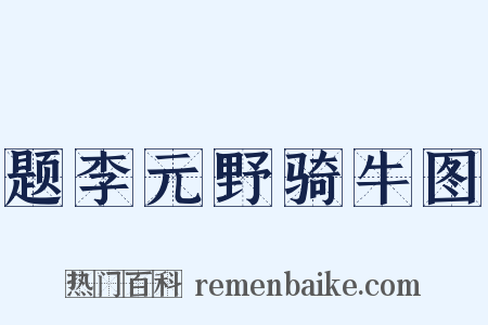 题李元野骑牛图是什么意思的图片